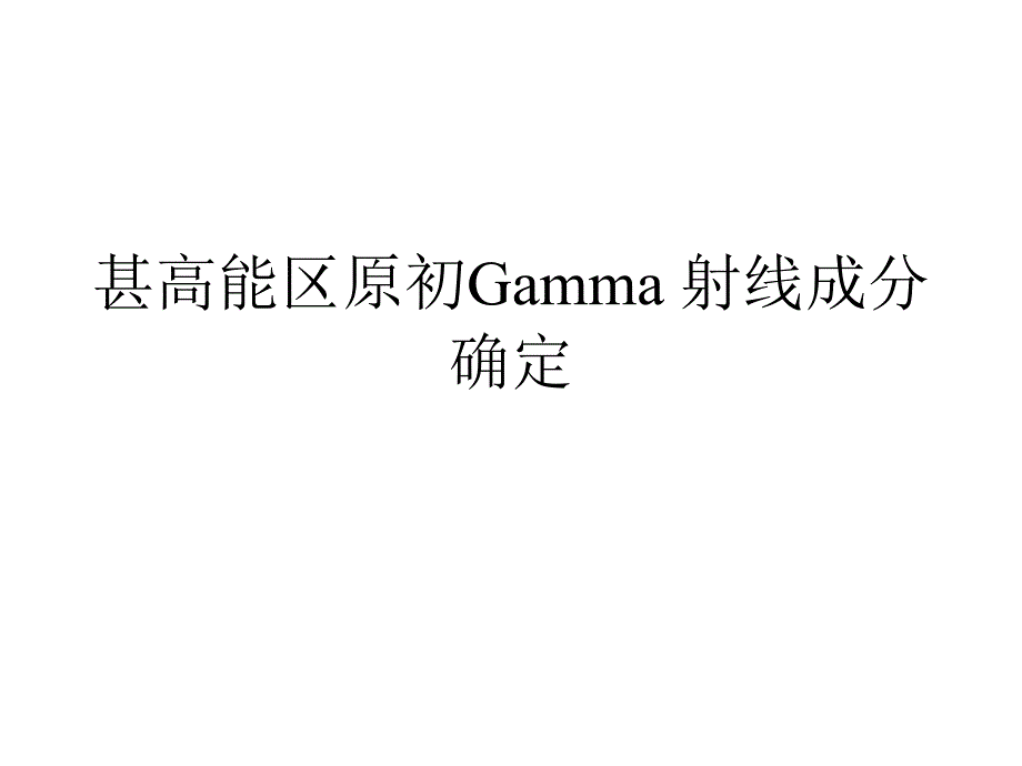 甚高能区gamma射线成分的测定_第1页