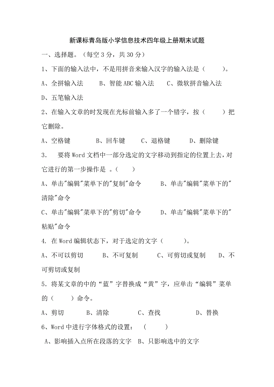 新课标青岛版小学信息技术四年级上册期末试题_第1页