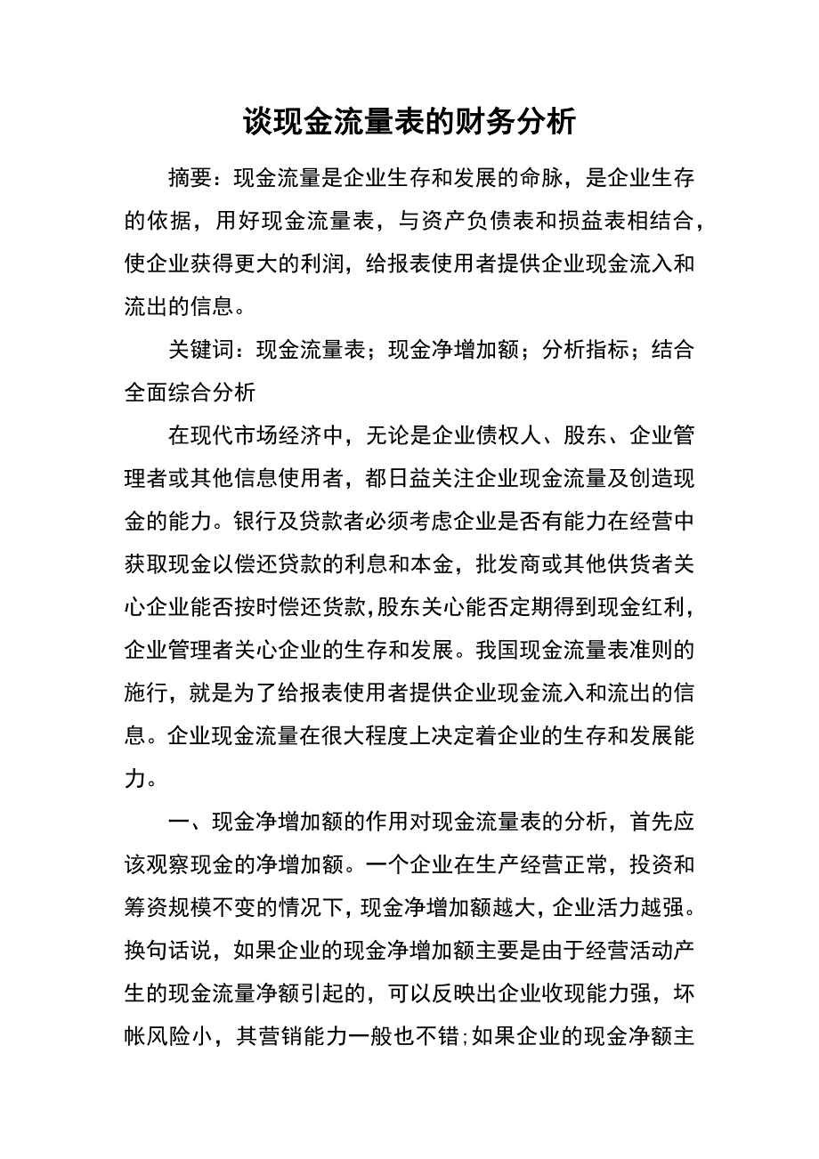 谈现金流量表的财务分析_第1页