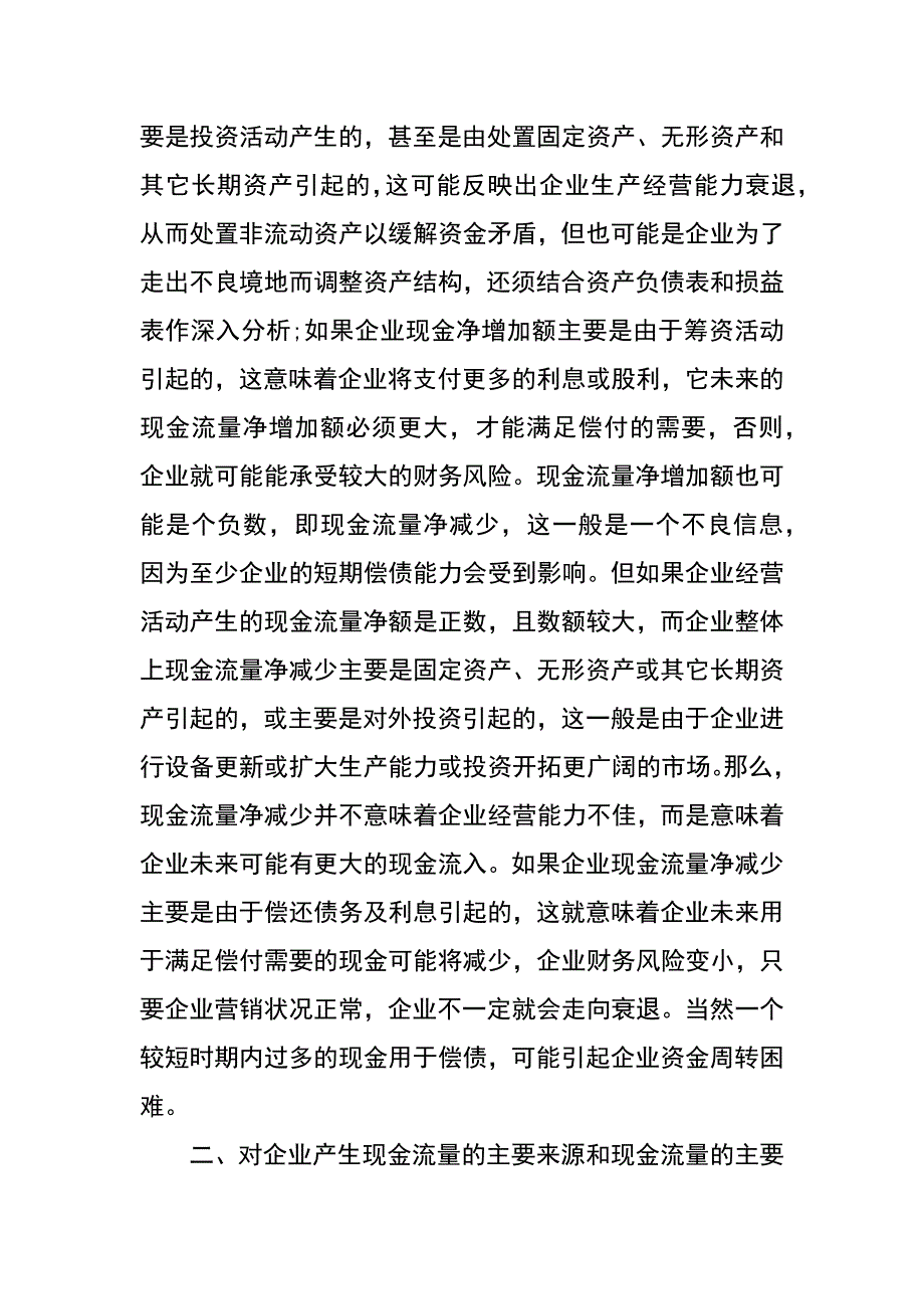 谈现金流量表的财务分析_第2页