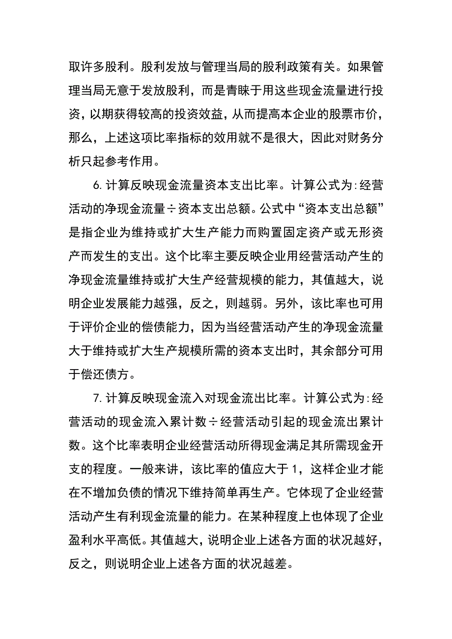 谈现金流量表的财务分析_第4页