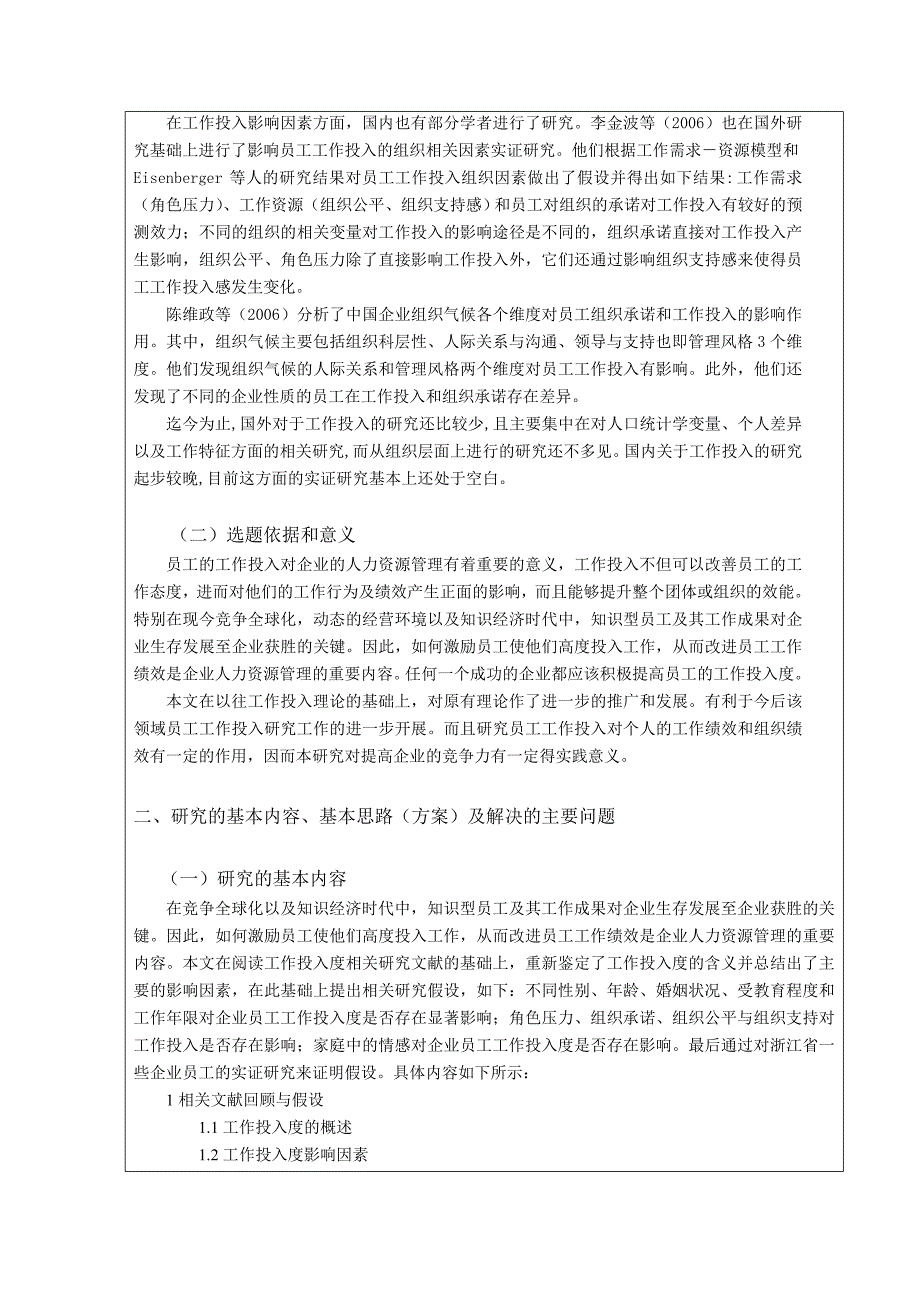 毕业论文开题报告---企业员工工作投入度影响因素分析_第3页