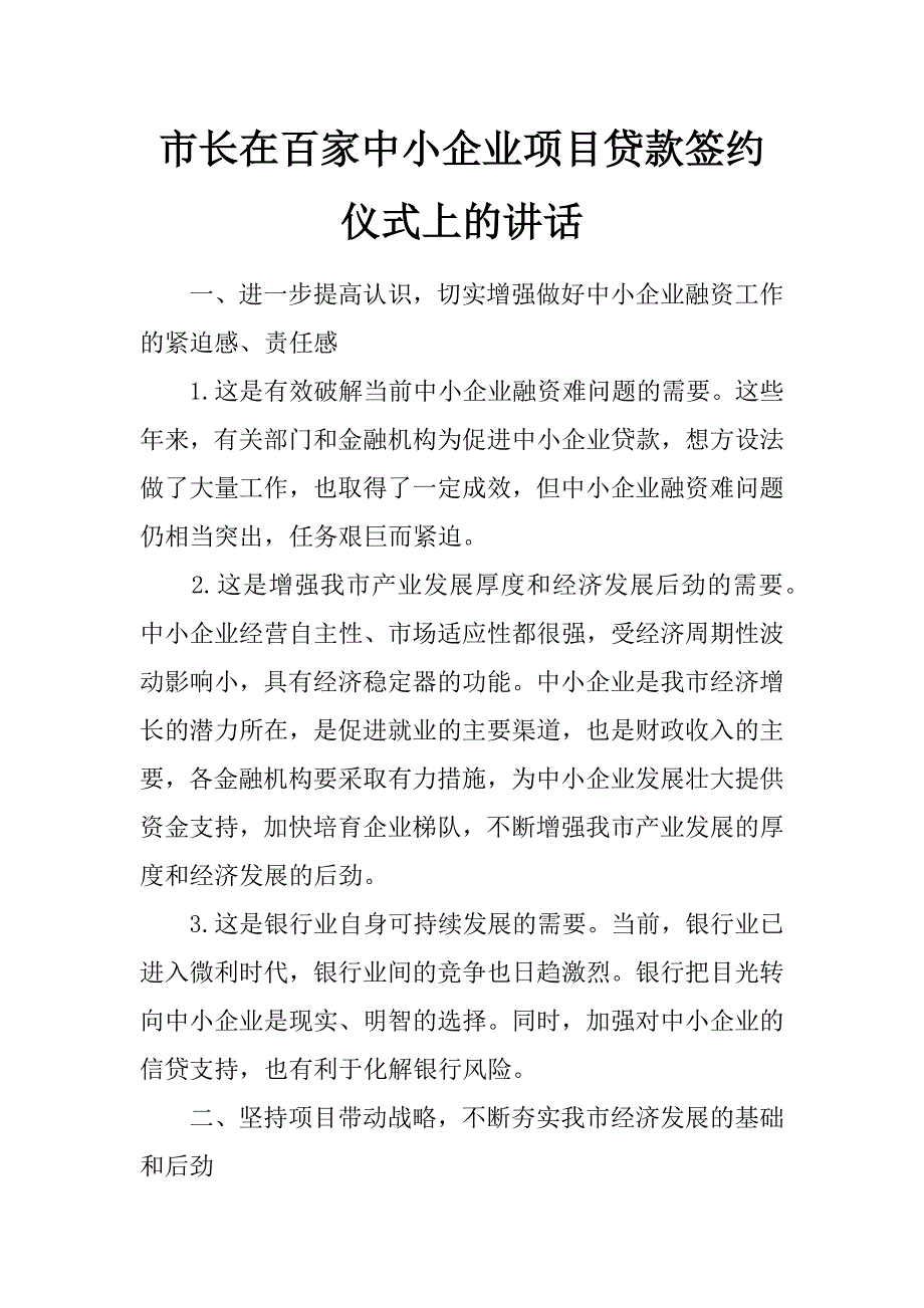 市长在百家中小企业项目贷款签约仪式上的讲话_第1页