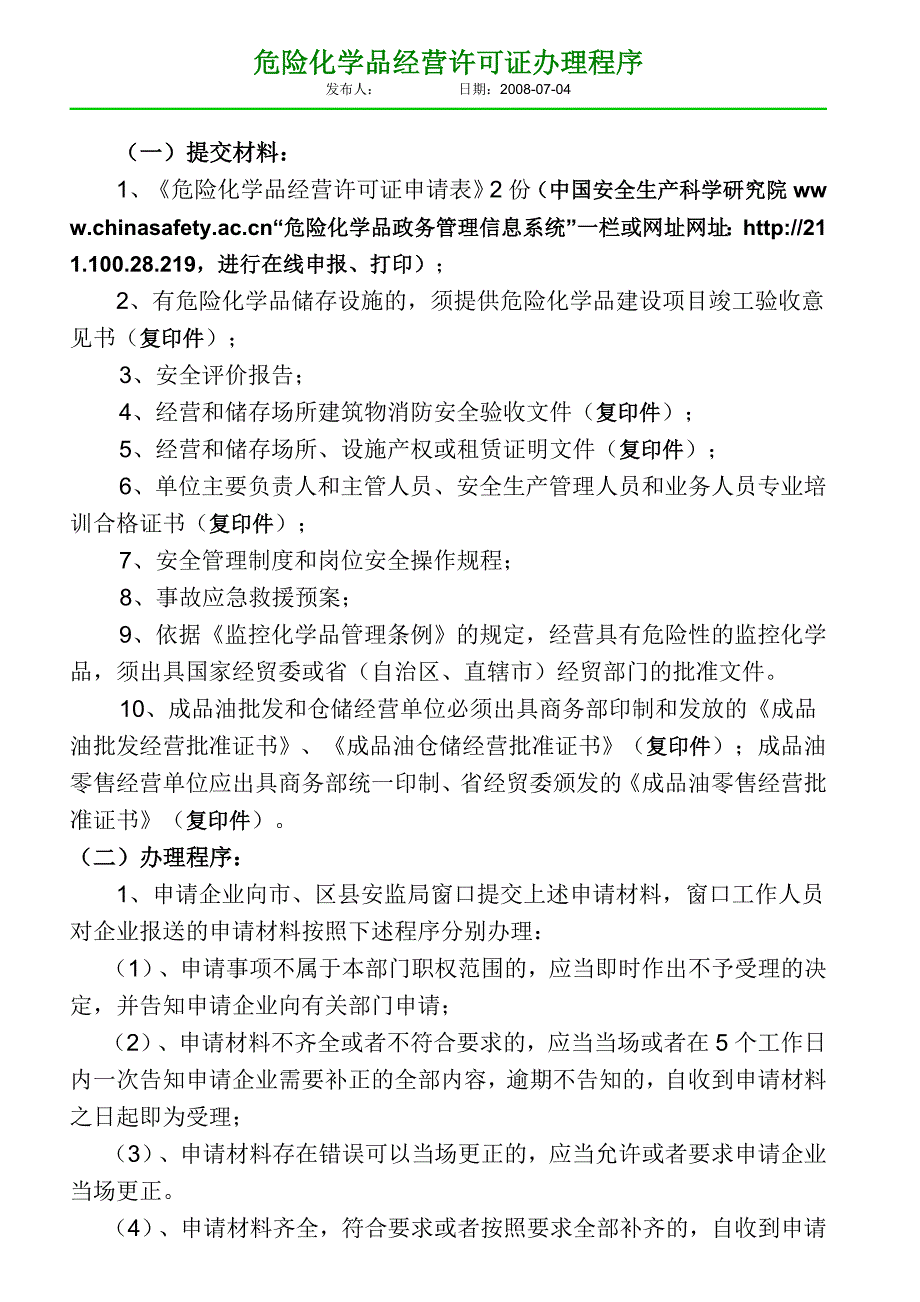 危险化学品经营许可证办理程序_第1页