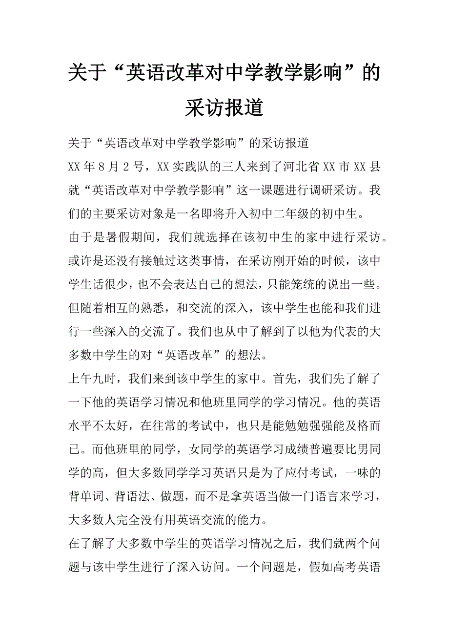 关于“英语改革对中学教学影响”的采访报道_第1页