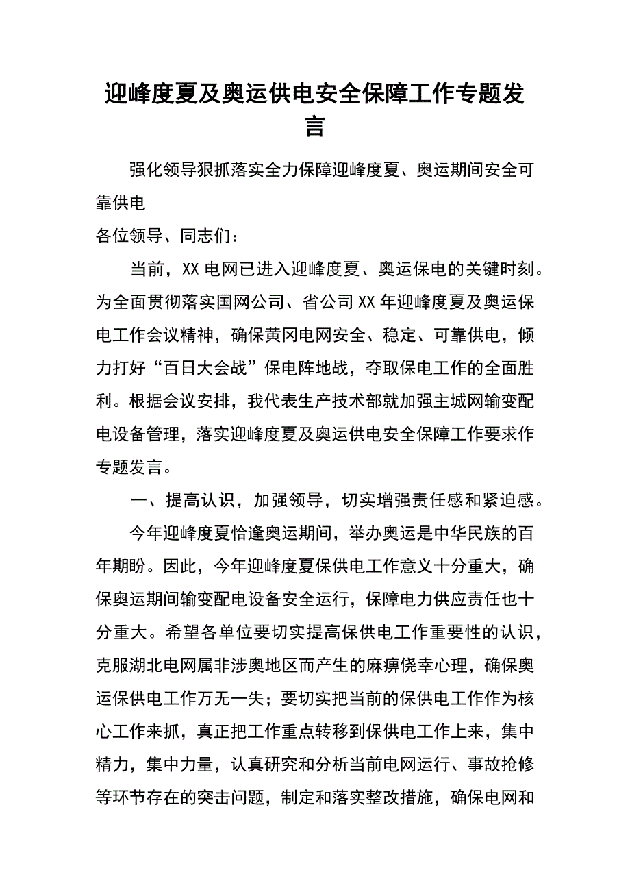 迎峰度夏及奥运供电安全保障工作专题发言_第1页