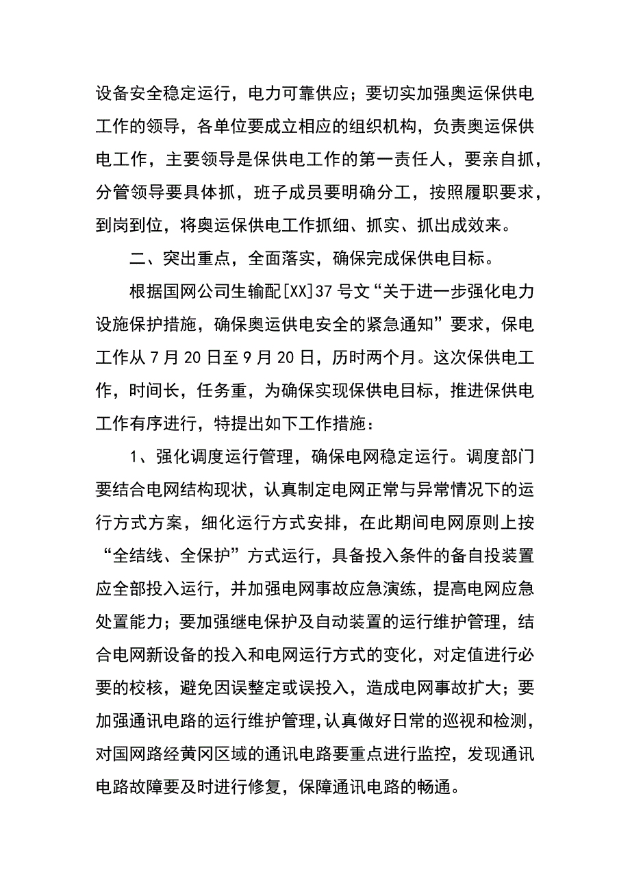 迎峰度夏及奥运供电安全保障工作专题发言_第2页