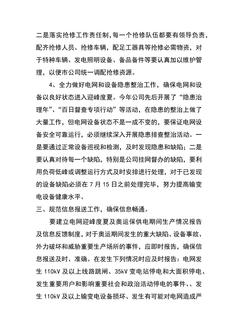 迎峰度夏及奥运供电安全保障工作专题发言_第4页