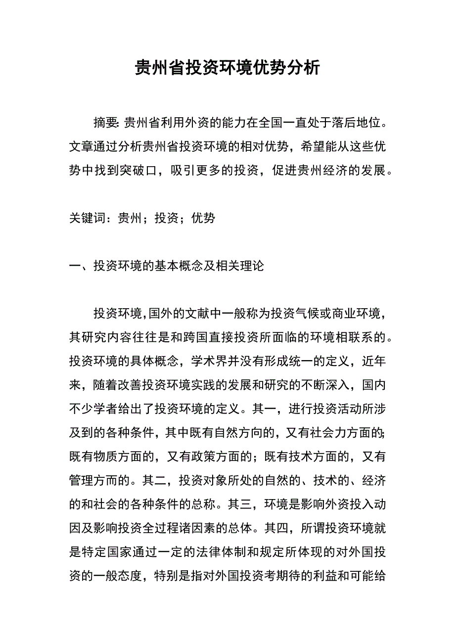 贵州省投资环境优势分析_第1页