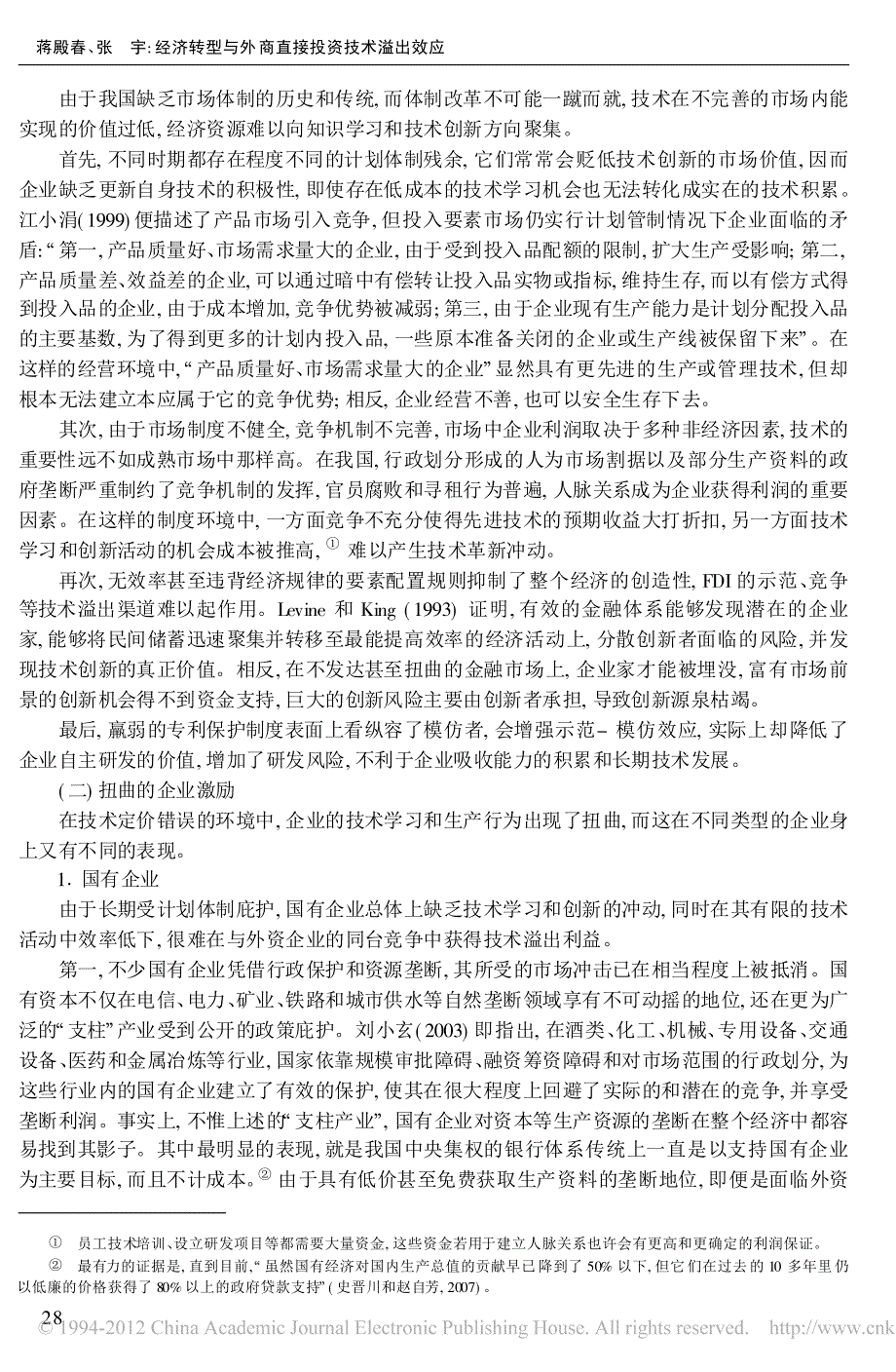 经济转型与外商直接投资技术溢出效应_第3页