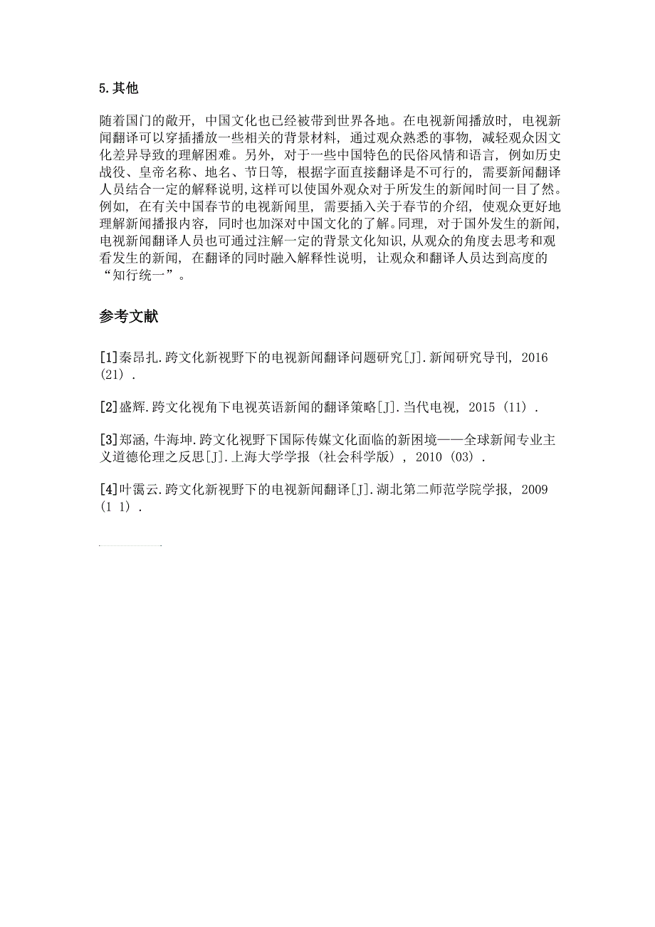 跨文化新视野下电视新闻翻译研究_第4页