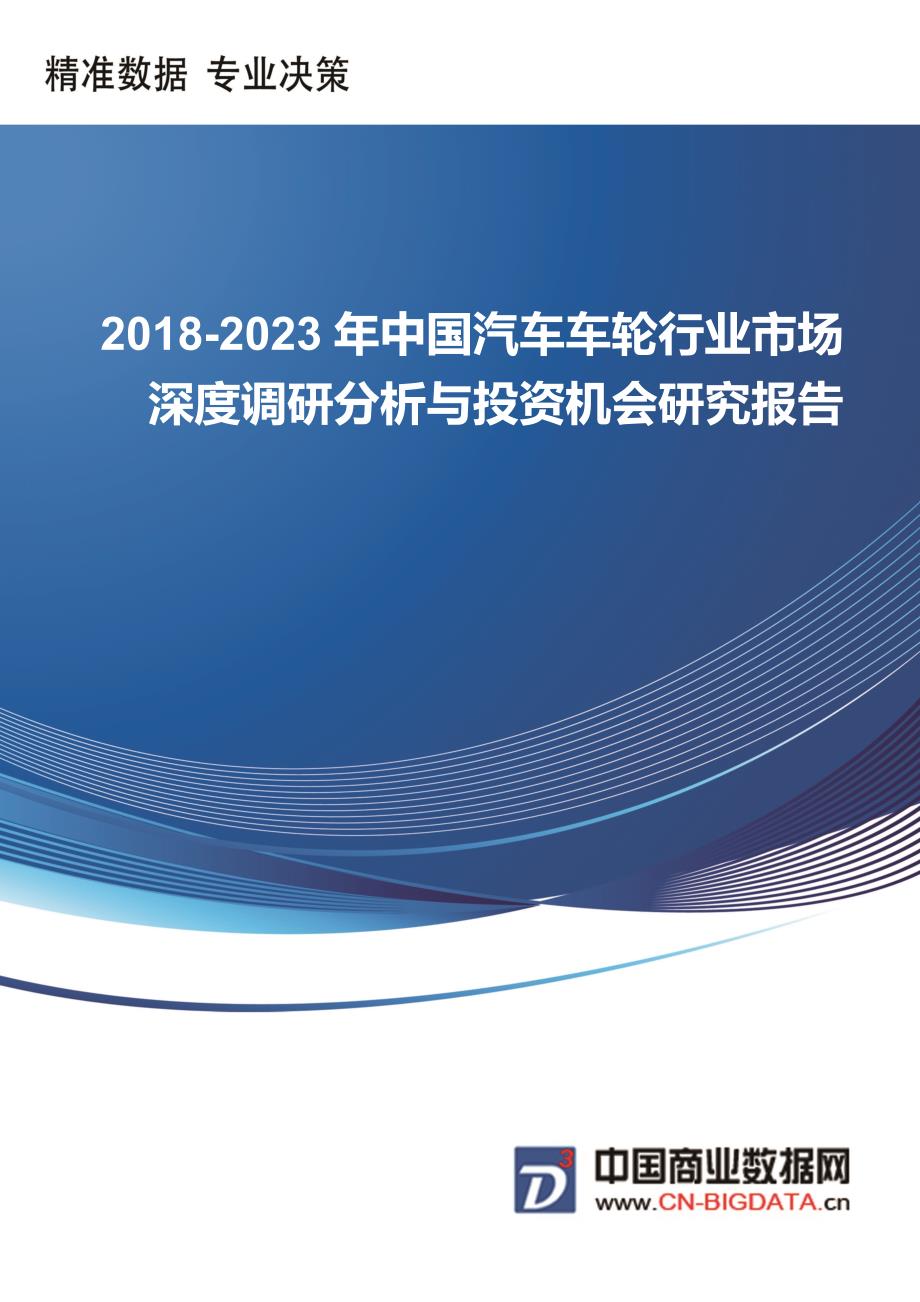 中国汽车车轮行业市场深度调研分析与投资机会研究报告行业发展趋势预测(目录)_第1页