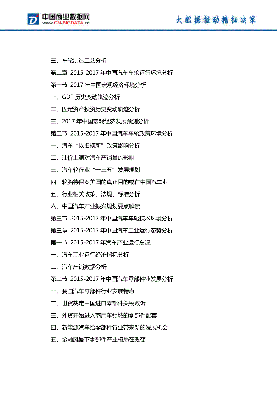 中国汽车车轮行业市场深度调研分析与投资机会研究报告行业发展趋势预测(目录)_第3页