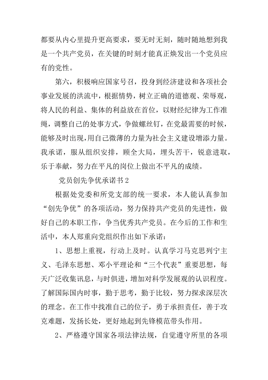 党员争先创优承诺书范文3篇_第3页