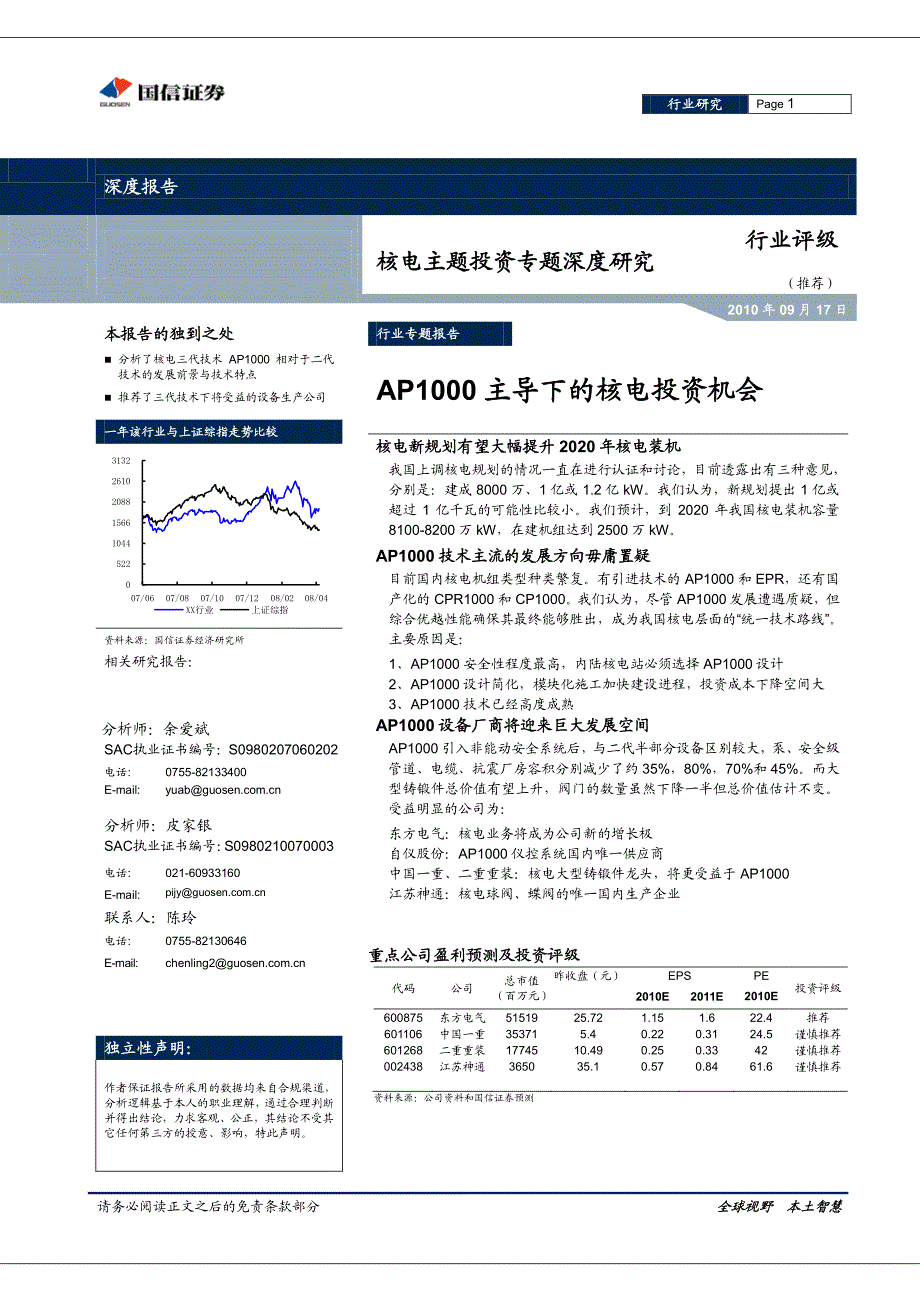 专题深度研究：ap1000主导下的核电投资机会_第1页