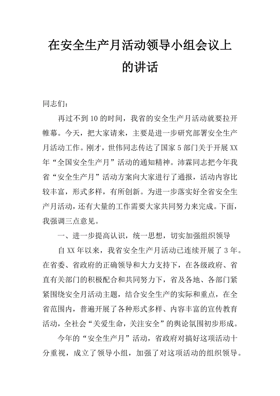 在安全生产月活动领导小组会议上的讲话  _第1页