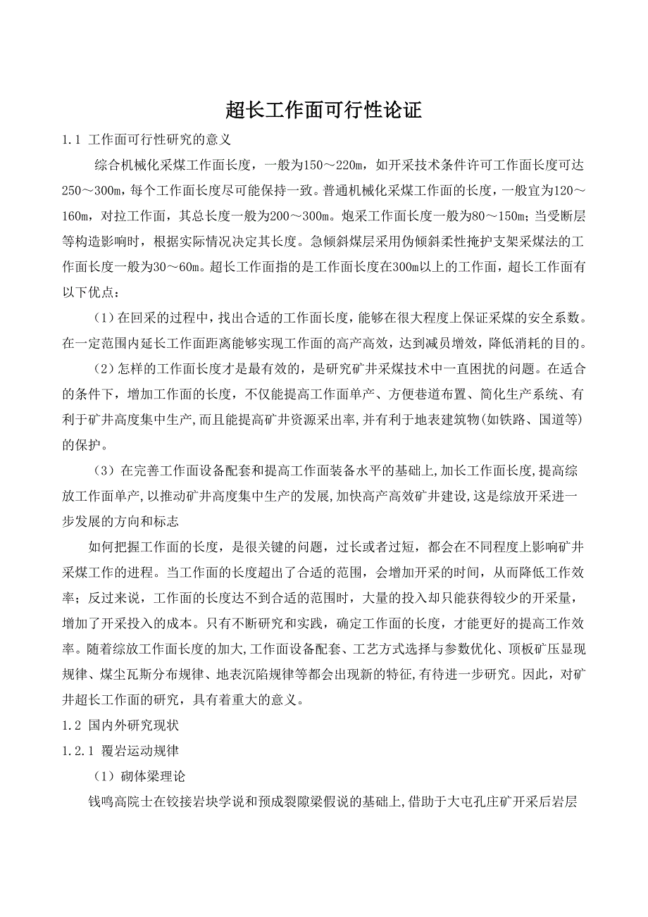 超长工作面可行性论证_第1页