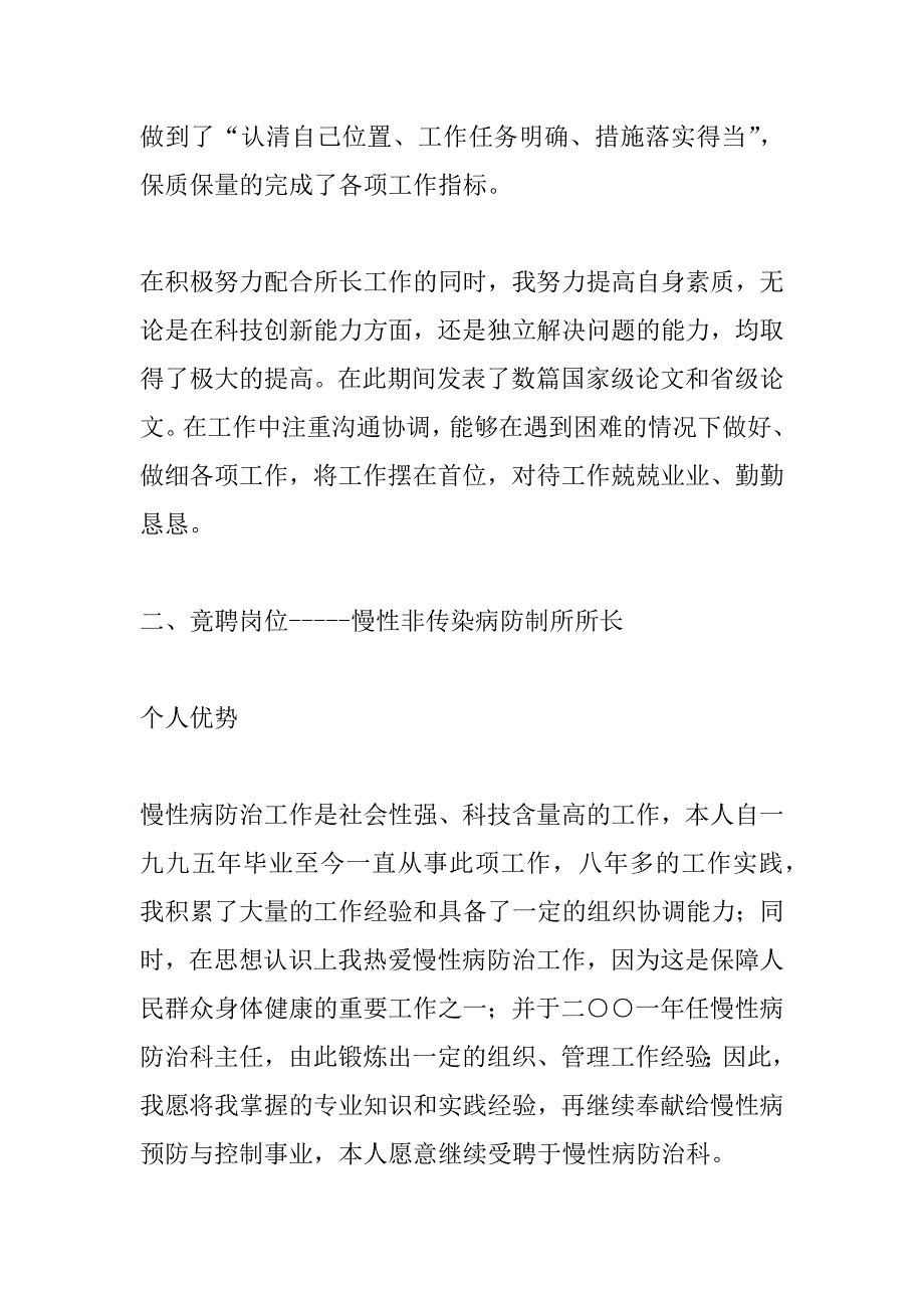 市疾病预防控制中心防制所所长竞岗演讲稿_第4页