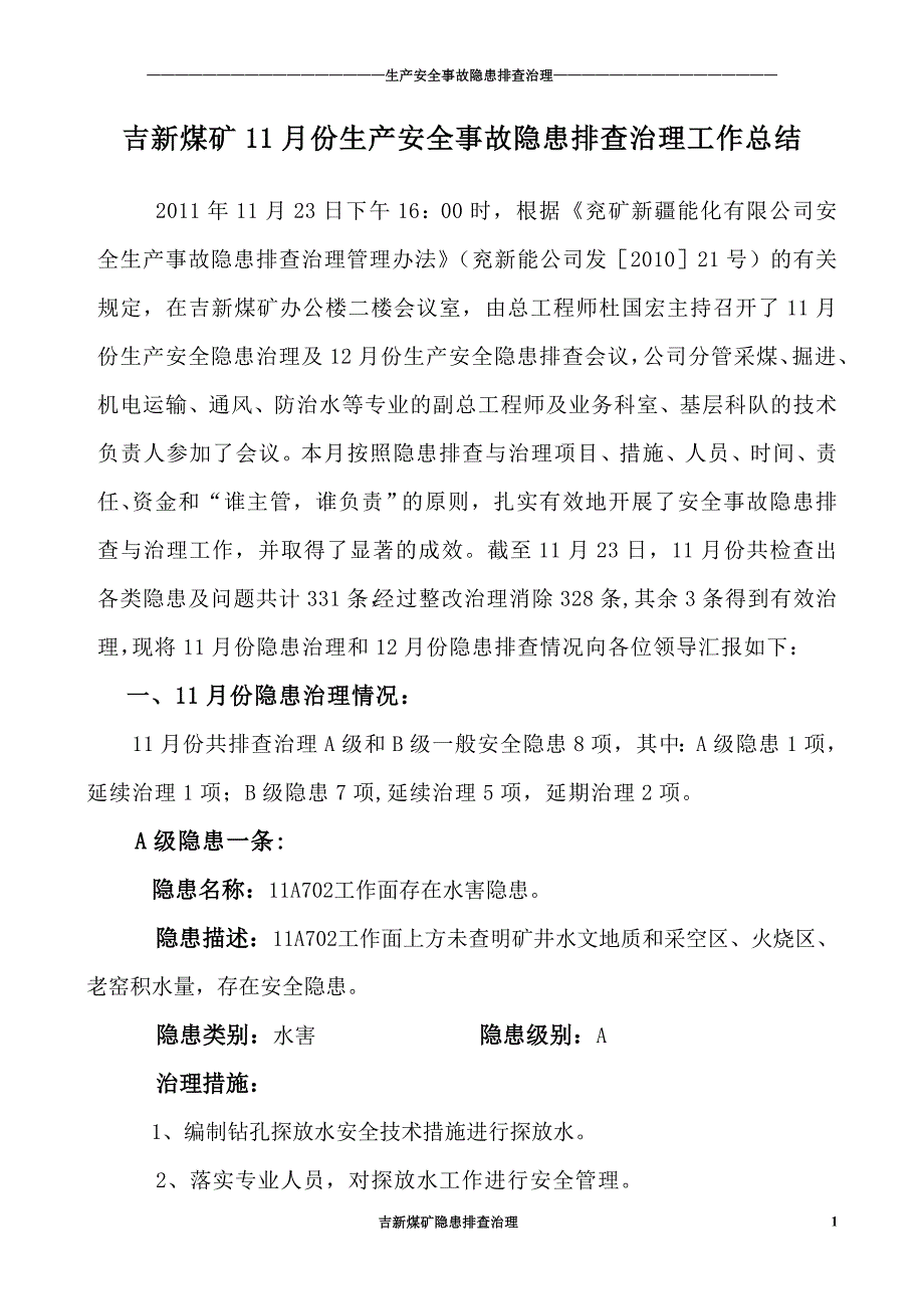 11月份隐患排查总结_第1页