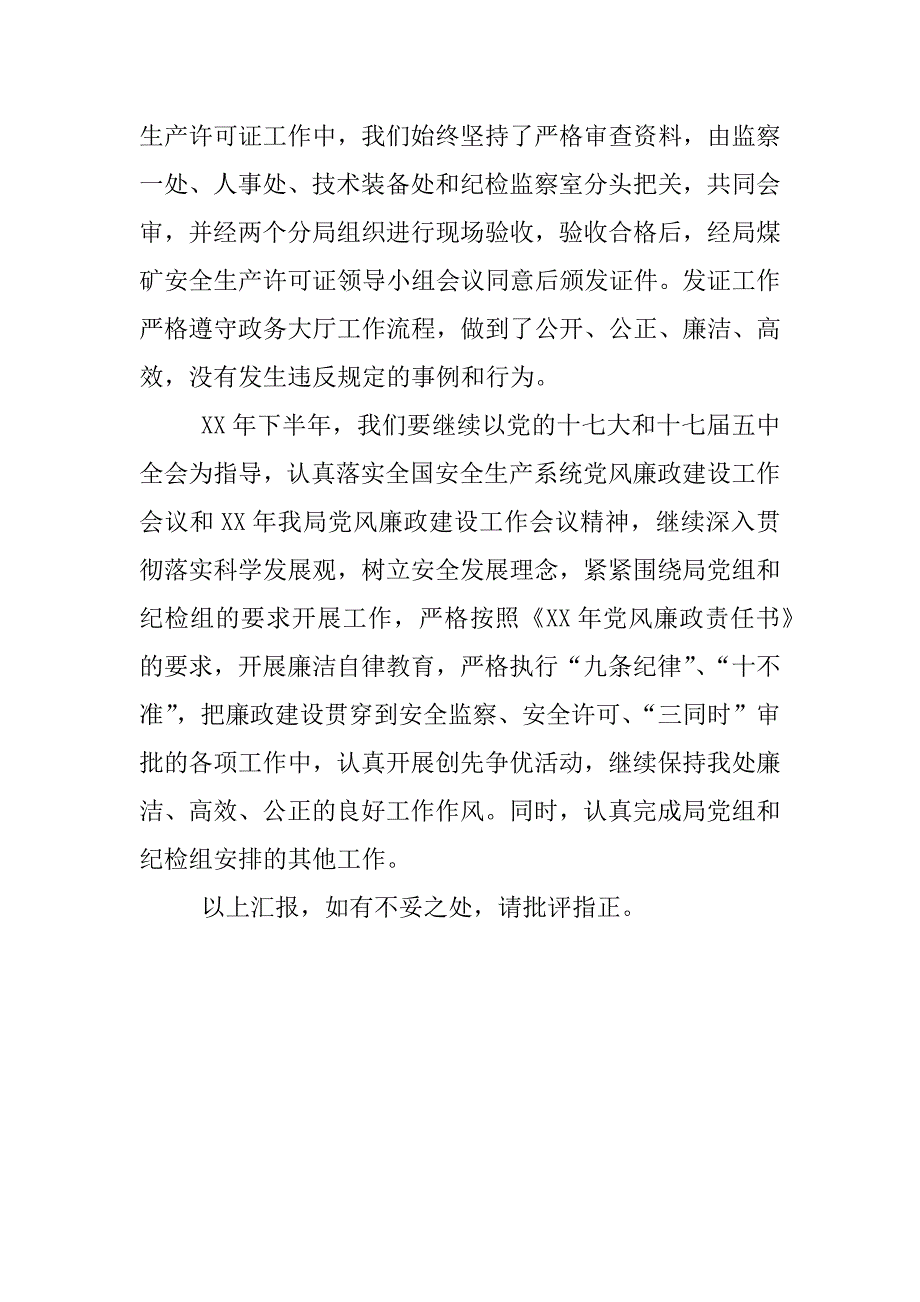 xx年上半年党风廉政建设情况汇报_第4页