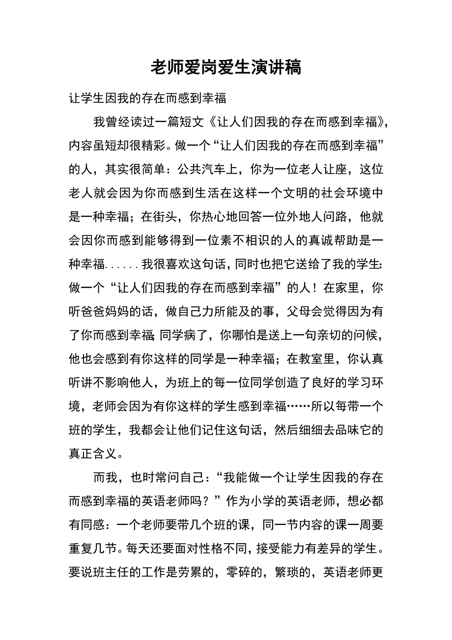 老师爱岗爱生演讲稿_第1页