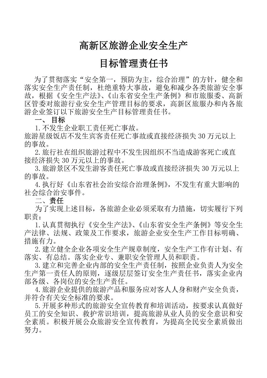 旅游企业安全生产管理责任书_第1页