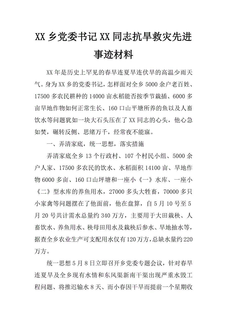 乡党委书记同志抗旱救灾先进事迹材料_第1页