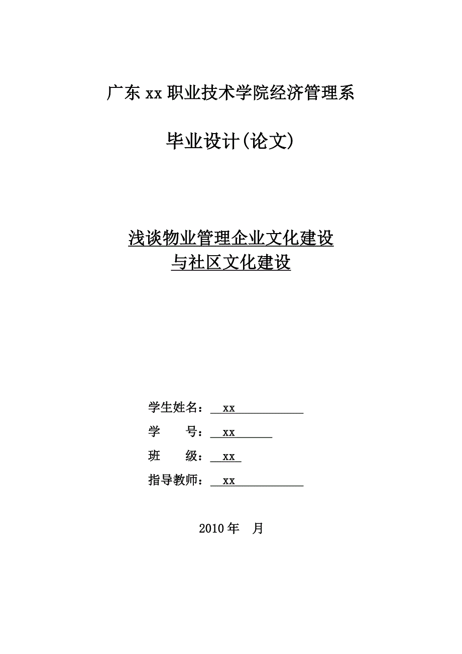 毕业设计--浅谈物业管理企业文化建设与社区文化建设_第1页