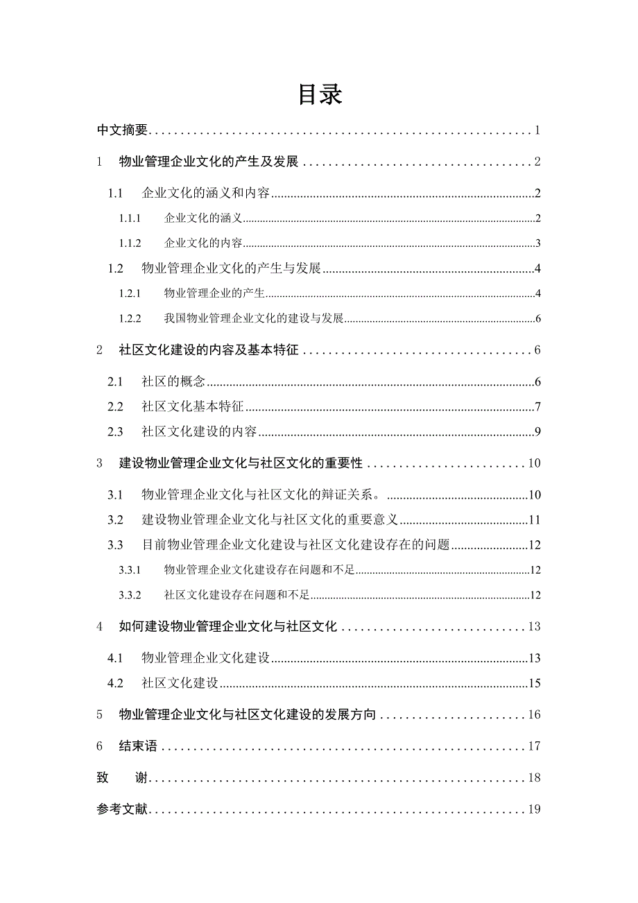 毕业设计--浅谈物业管理企业文化建设与社区文化建设_第2页