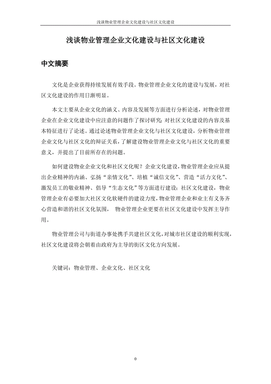 毕业设计--浅谈物业管理企业文化建设与社区文化建设_第4页