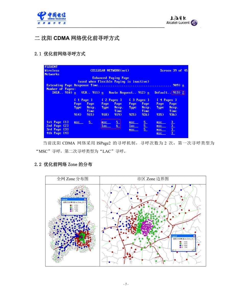 3 沈阳cdma网络寻呼信道占用率分析报告_第5页