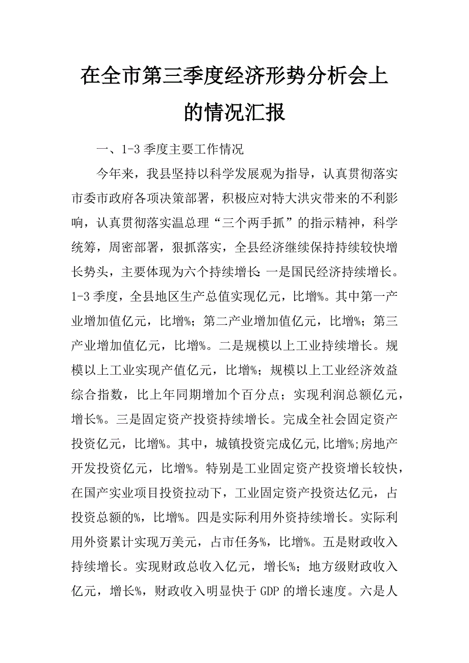 在全市第三季度经济形势分析会上的情况汇报_第1页