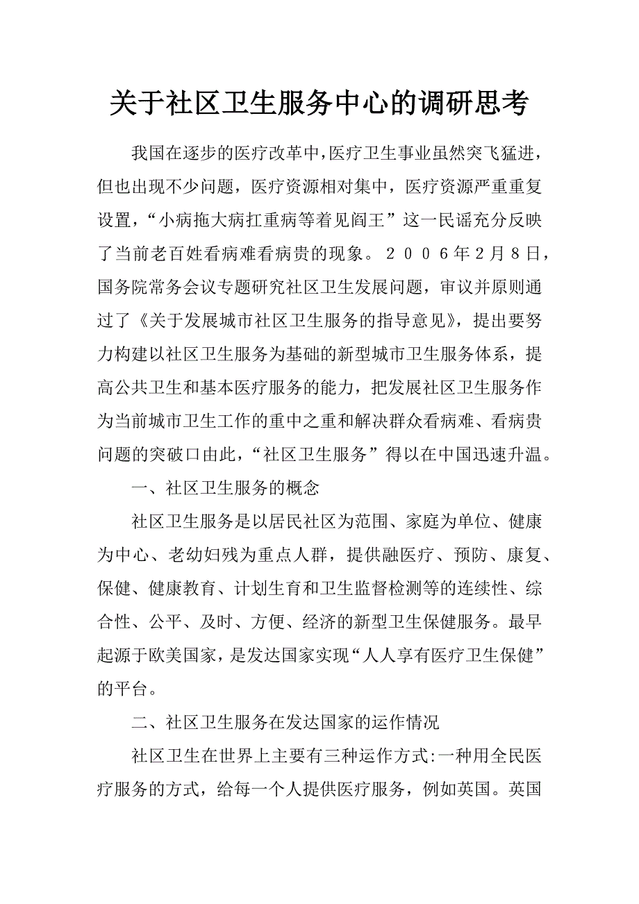 关于社区卫生服务中心的调研思考_第1页