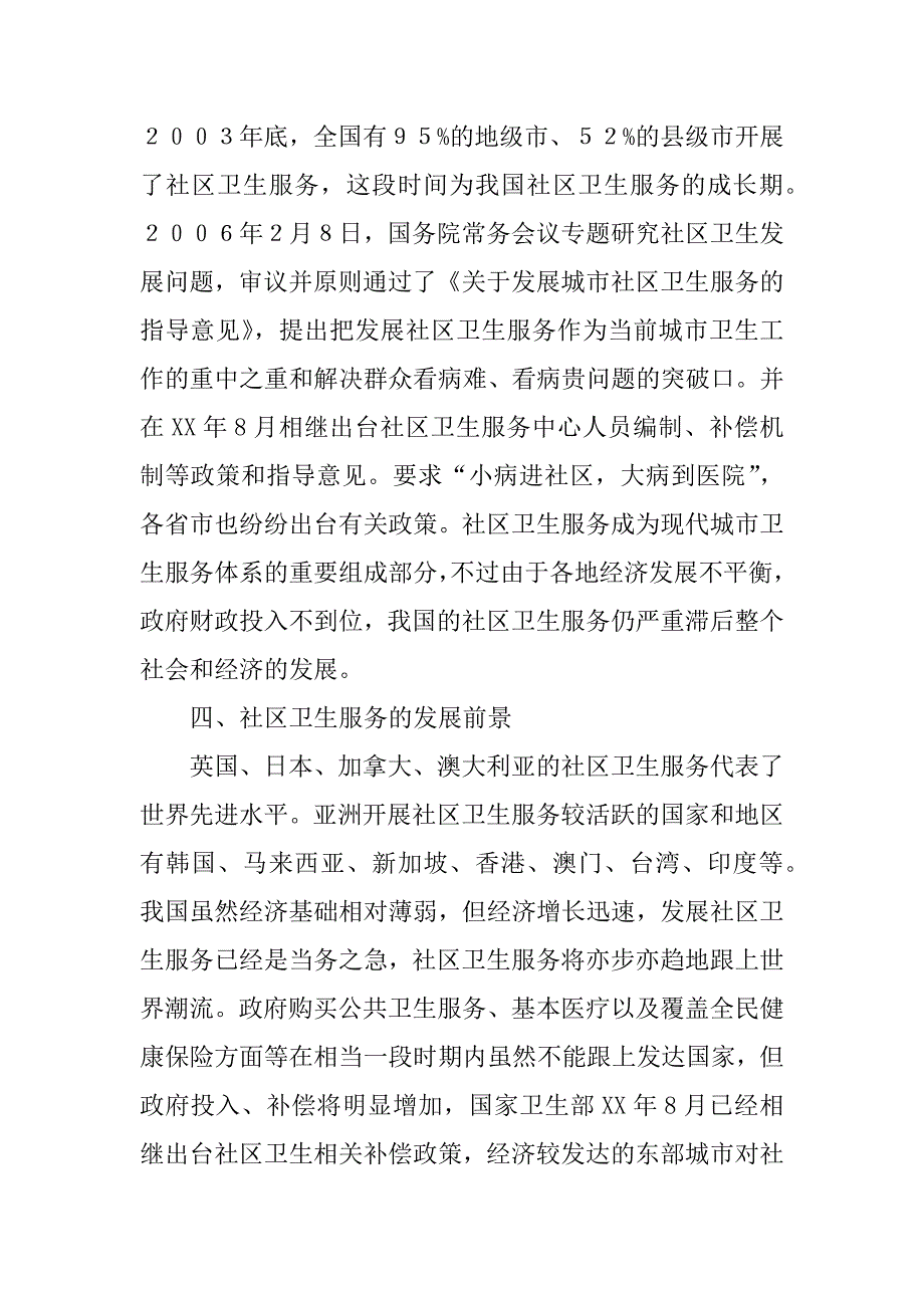 关于社区卫生服务中心的调研思考_第3页