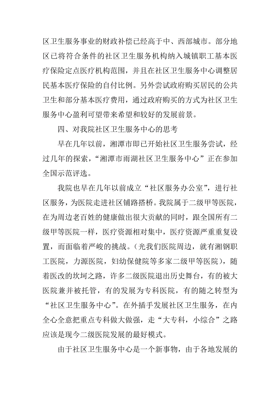 关于社区卫生服务中心的调研思考_第4页