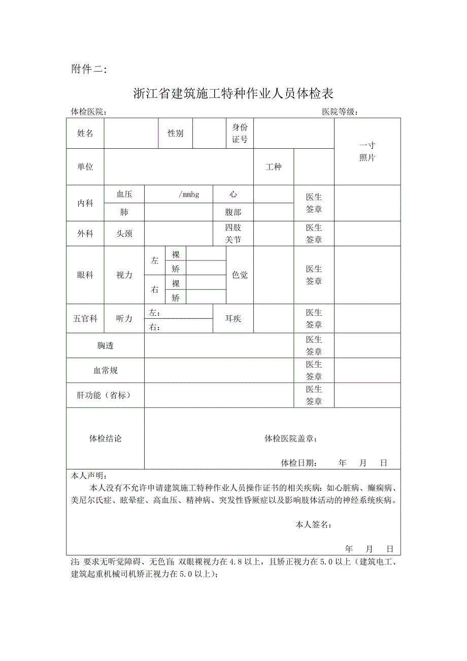 浙江省建筑施工特种作业人员体检表_第1页