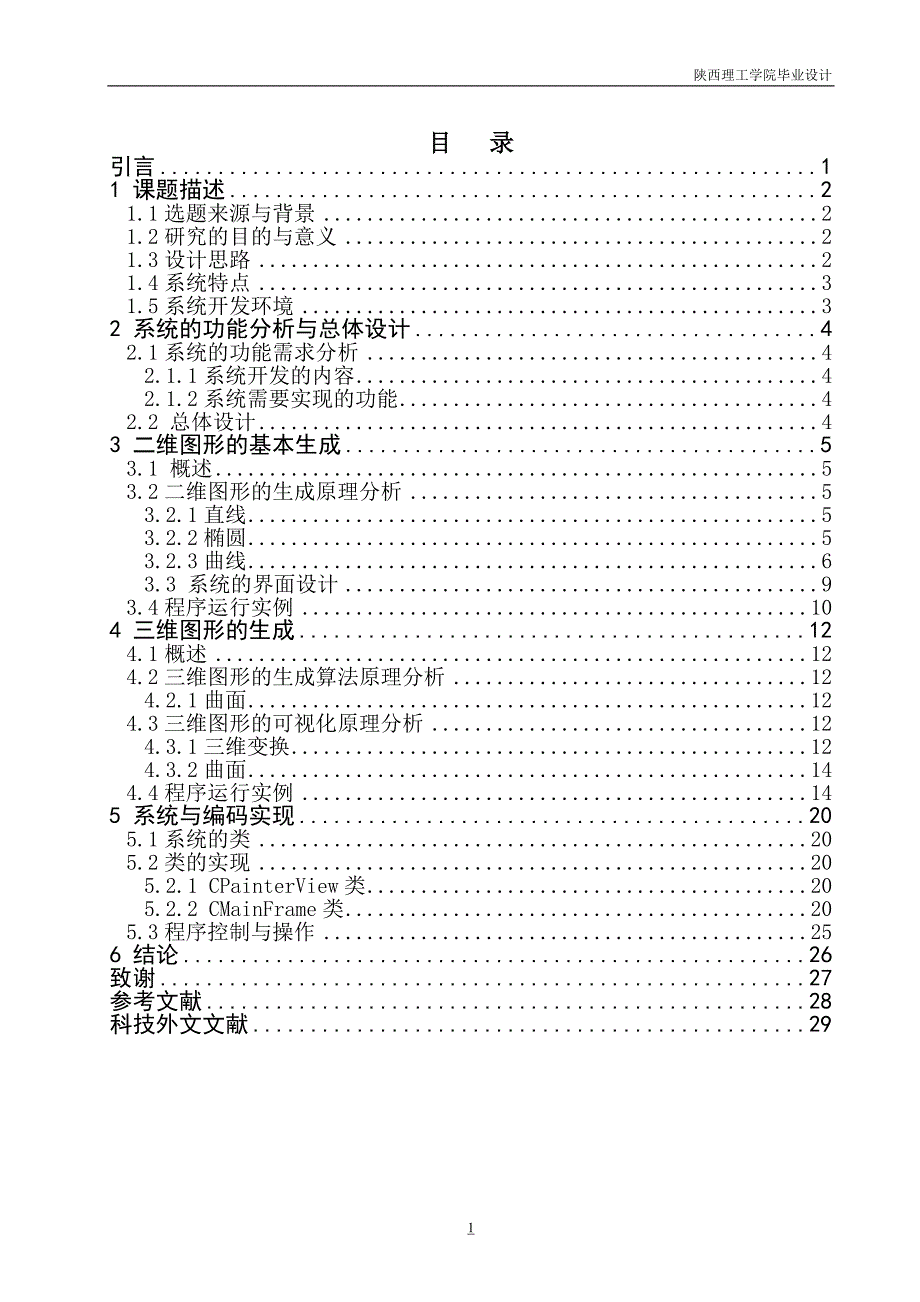 计算机图形学基本图元生成系统的设计与实现毕业论文设计_第4页