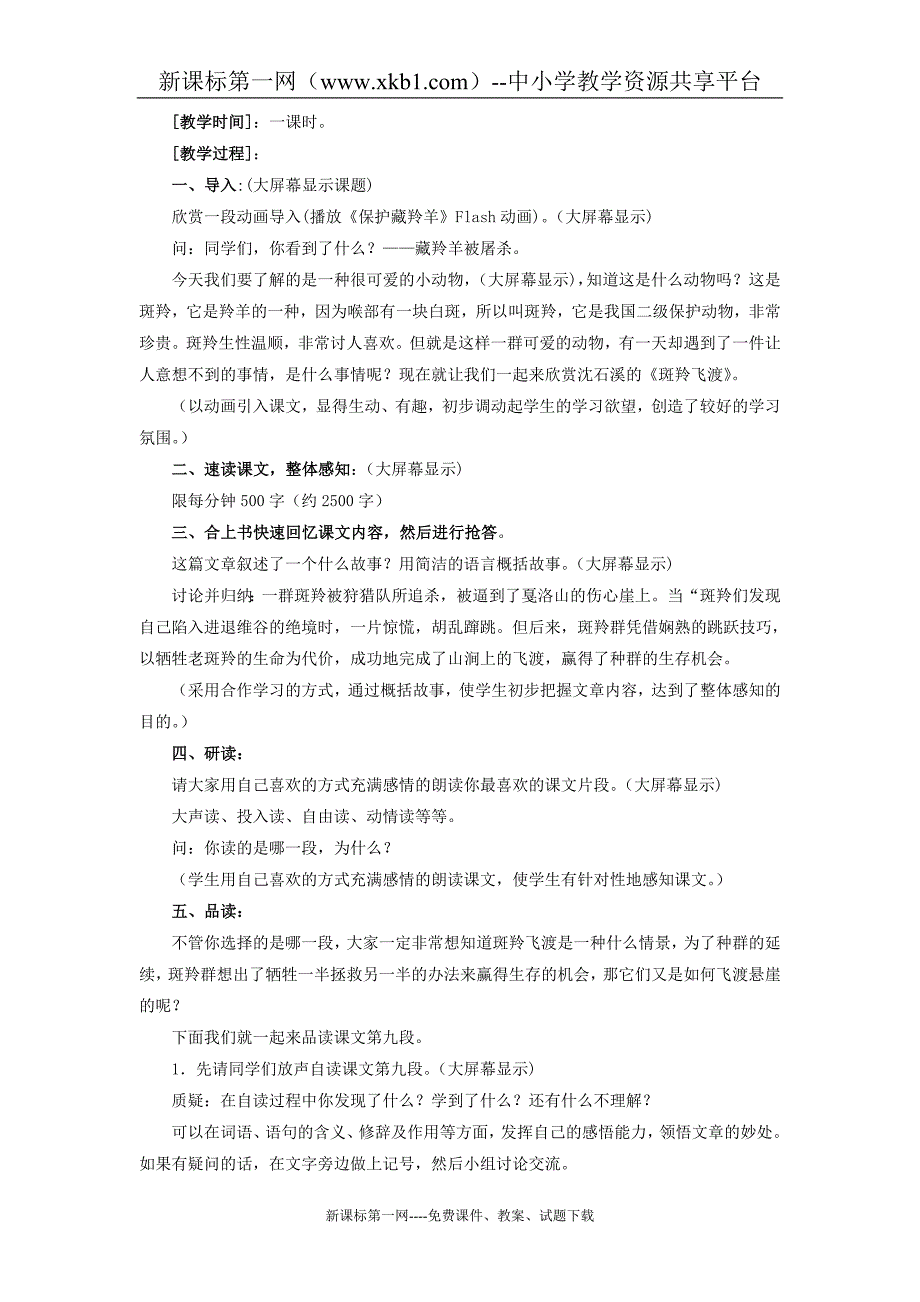 七年级下《斑羚飞渡》教案_第2页