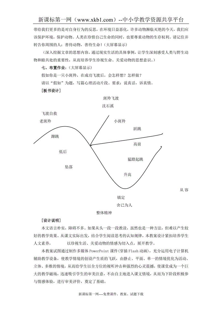 七年级下《斑羚飞渡》教案_第4页