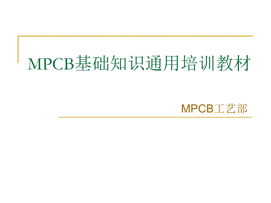 MPCB基础知识通用培训教材_第1页