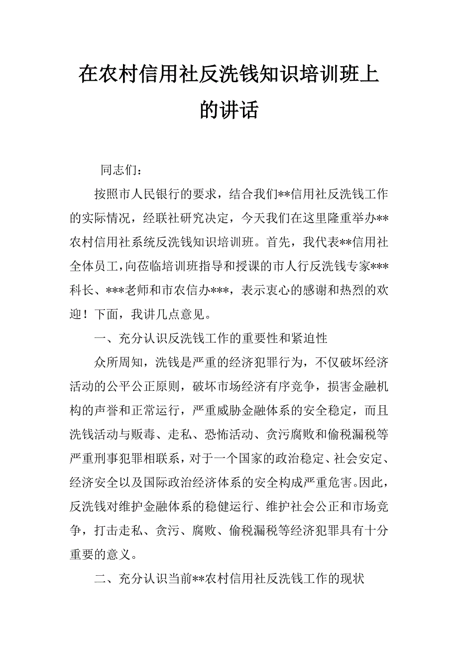 在农村信用社反洗钱知识培训班上的讲话_第1页