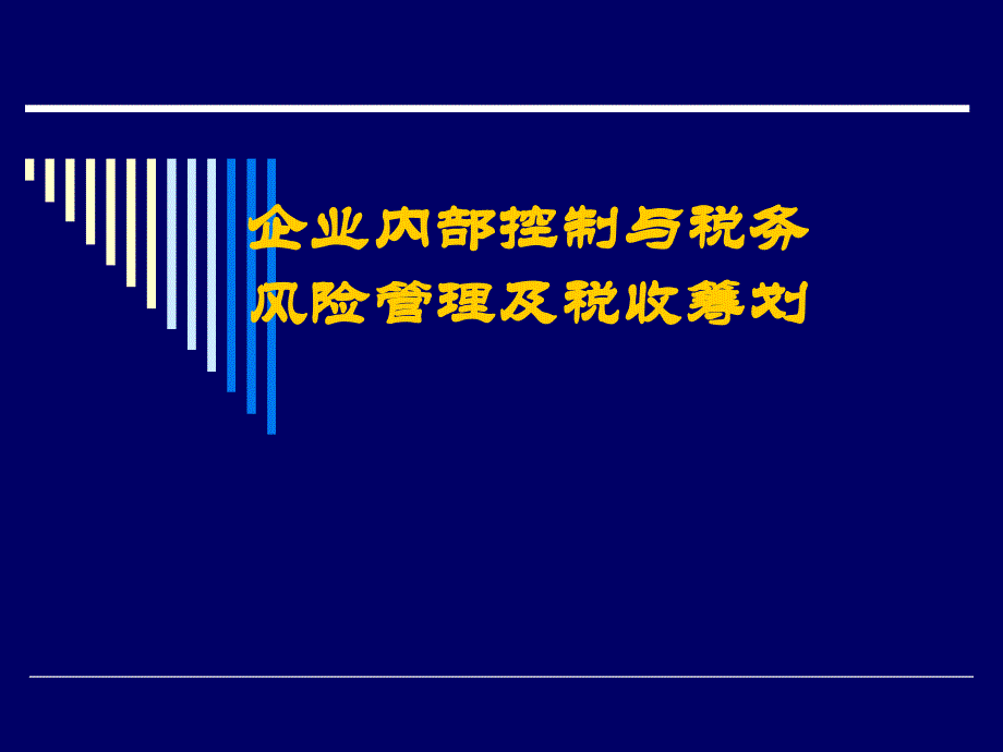 企业内部控制与税务风险及纳税筹划课件_第1页