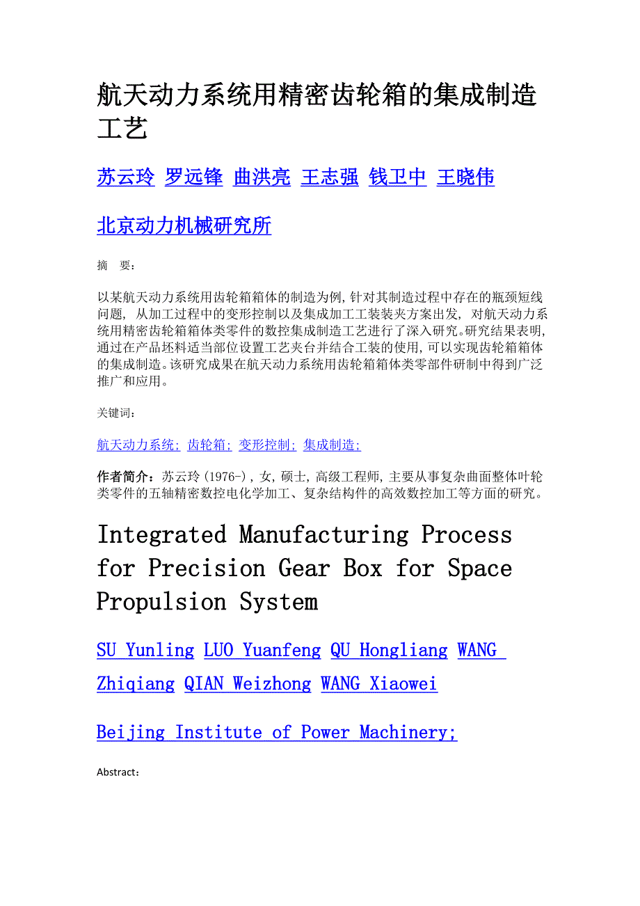 航天动力系统用精密齿轮箱的集成制造工艺_第1页