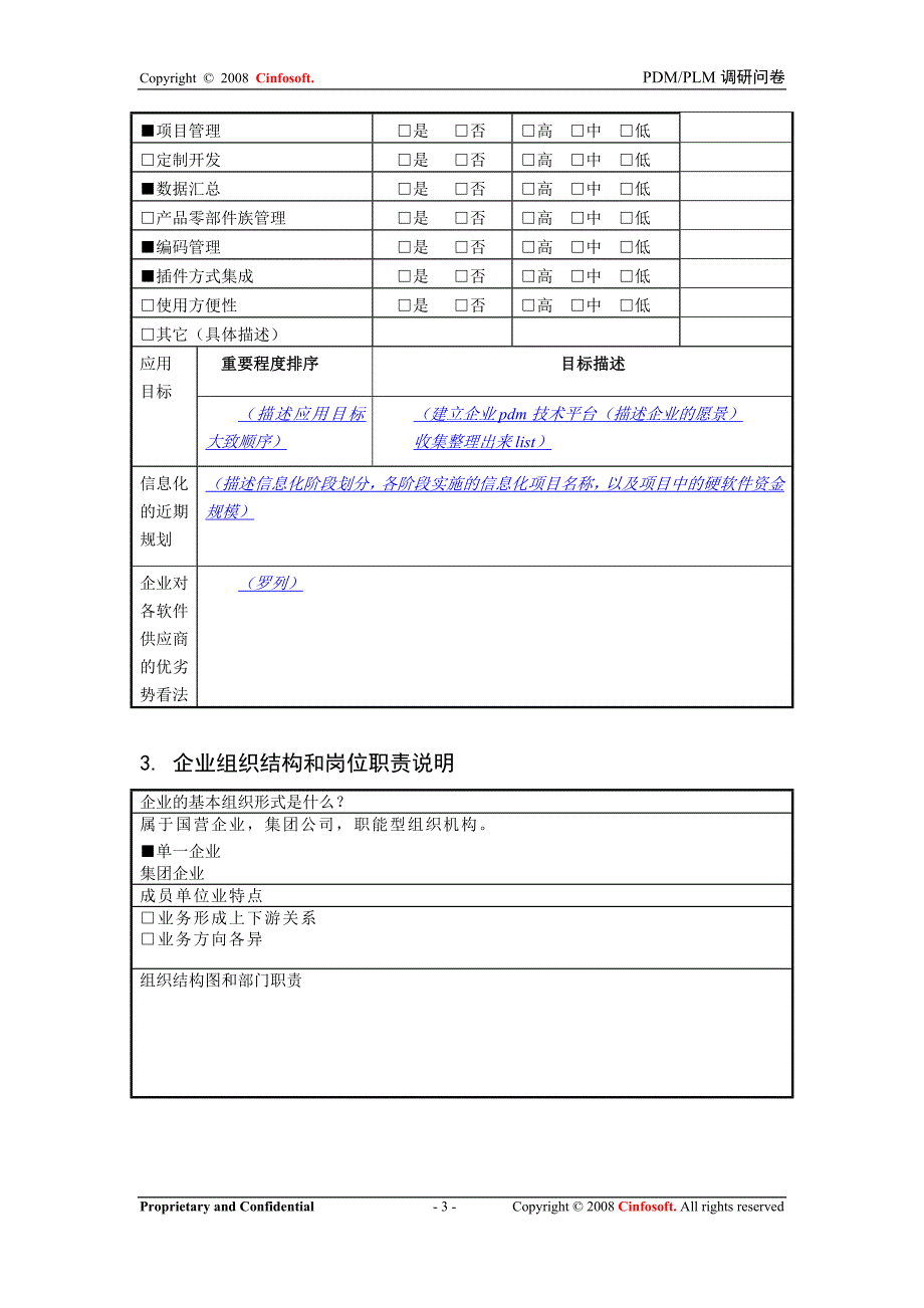 pdm+mpm项目调研问卷_第3页