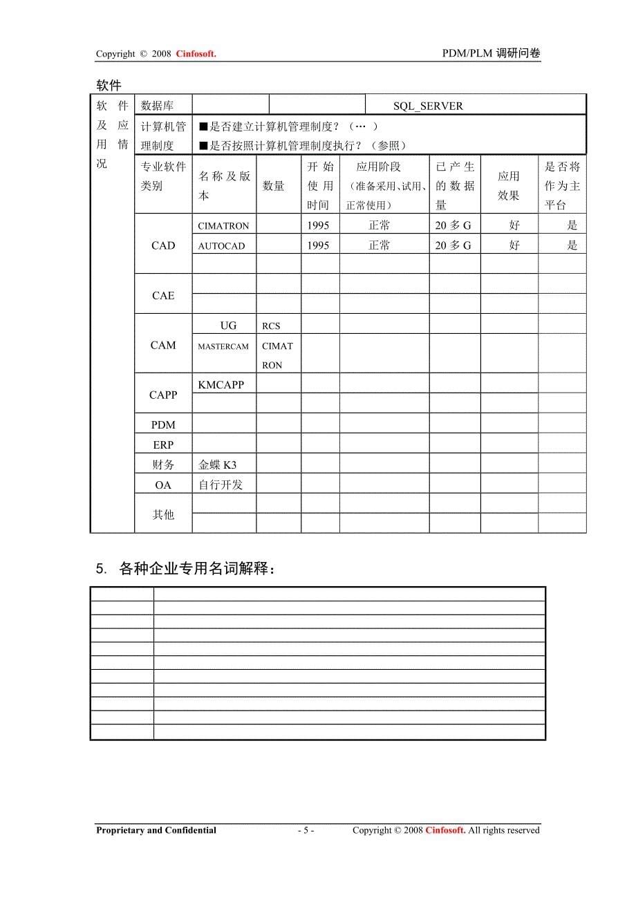 pdm+mpm项目调研问卷_第5页