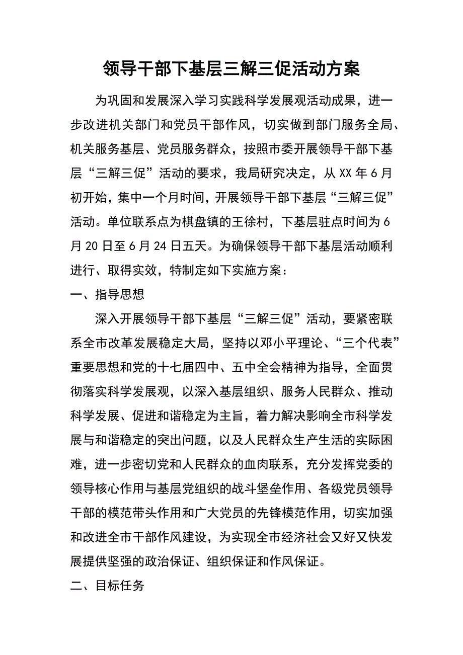 领导干部下基层三解三促活动_第1页