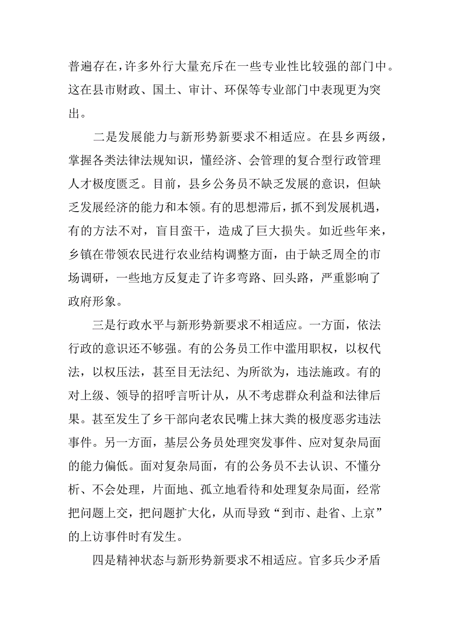 关于县乡公务员队伍能力建设的调查思考_第2页