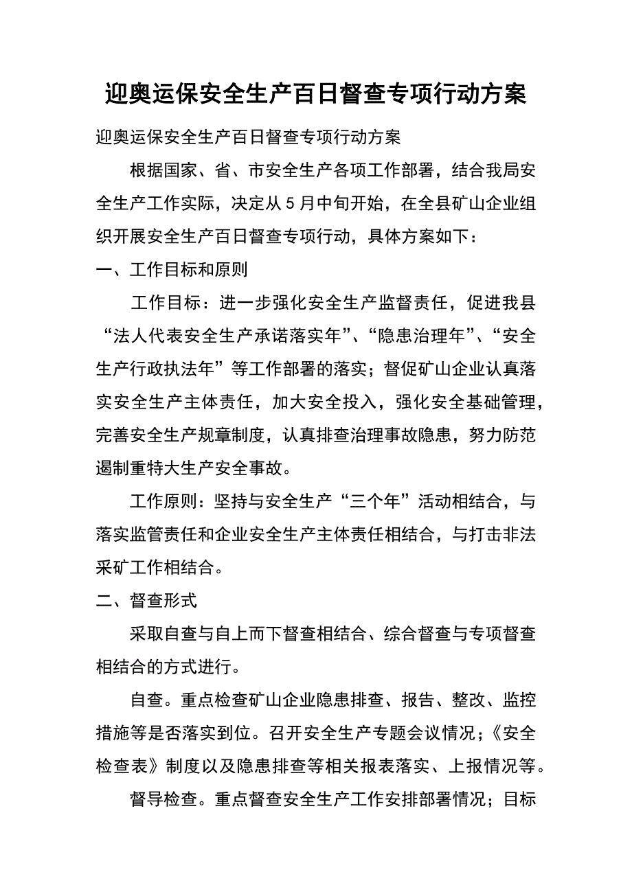 迎奥运保安全生产百日督查专项行动方案_第1页