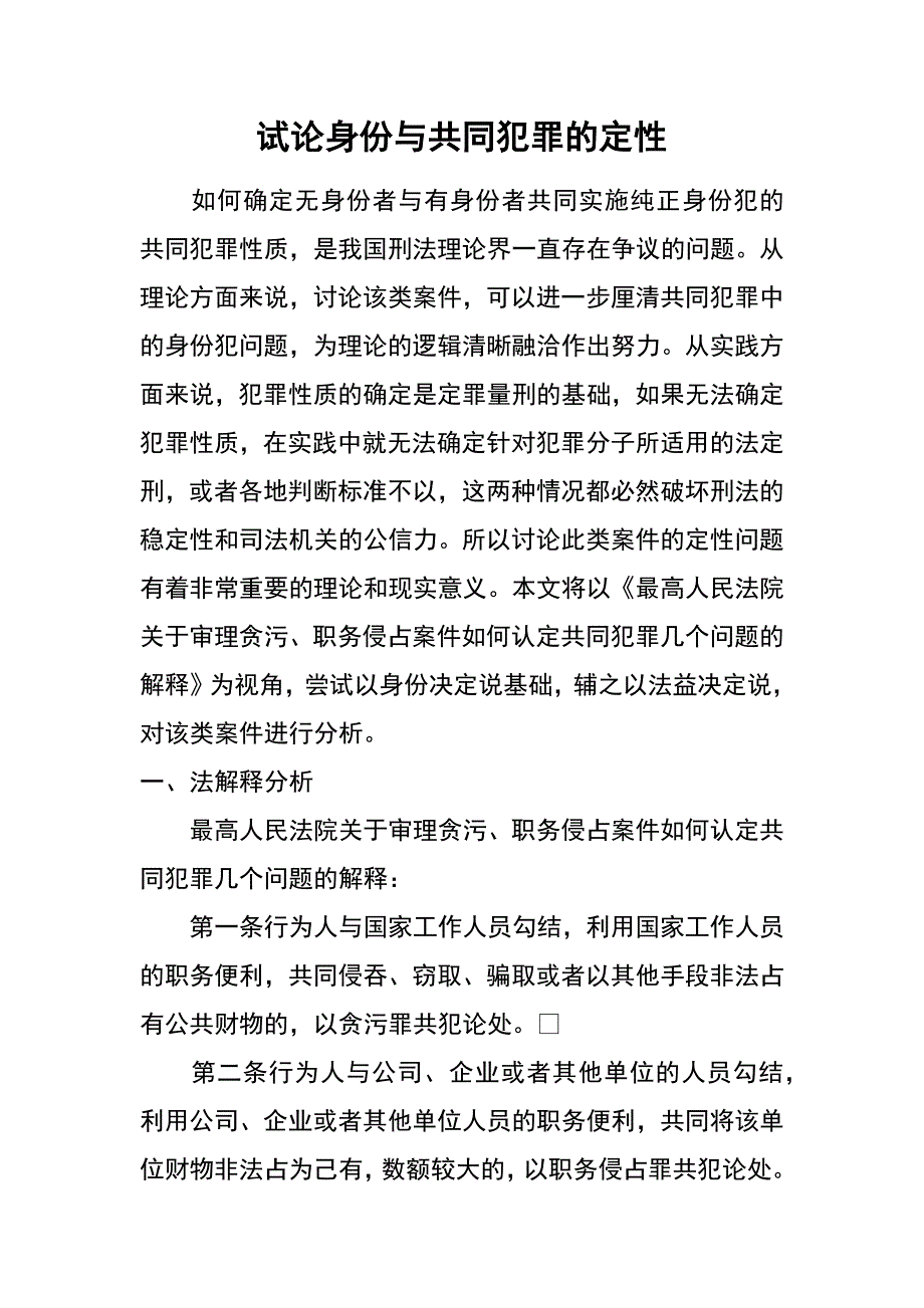 试论身份与共同犯罪的定性_第1页