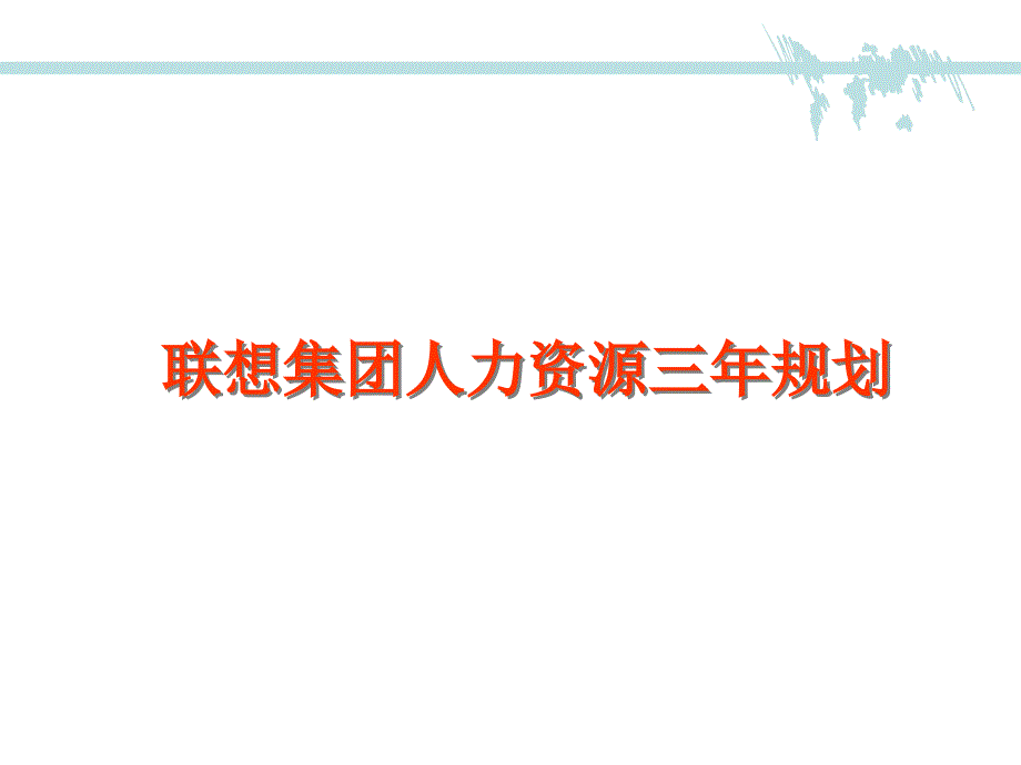 联想集团人力资源3年规划方案_第1页